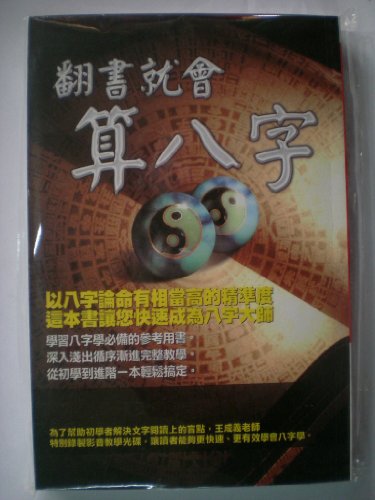 李居明八字入门书籍《翻书就会算八字》香港版
