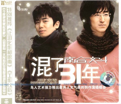 南合文斗:混了31年(CD):亚马逊:音乐