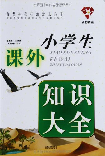 小学生课外知识大全:亚马逊:图书