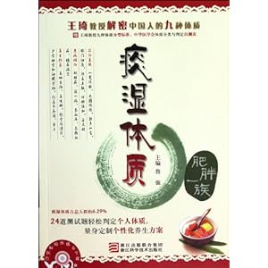 痰湿体质(肥胖一族)