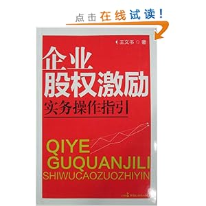 企业股权激励实务操作指引