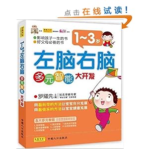 1-3岁左脑右脑多元智能大开发