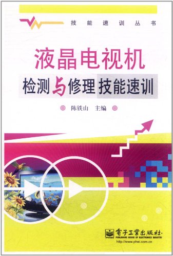 液晶电视机检测与修理技能速训\/陈铁山下载 - 