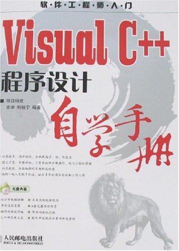 软件工程师入门Visual C++程序设计自学手册(
