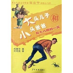 <em>大头</em>儿子和小头爸爸:乱七八糟<em>的一天</em>/郑春华-图