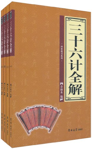 理想藏书系列三十六计全解(套装共4卷):亚马逊