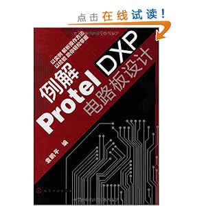 例解Protel DXP电路板设计\/袁鹏平