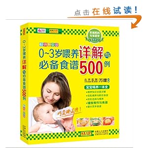 0-3岁喂养详解与必备食谱500例(畅销升级版)