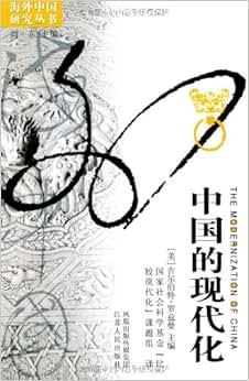 《中国的现代化》 吉尔伯特·罗兹曼, 刘东, 国