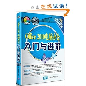 Office2010电脑办公入门与进阶(附光盘)