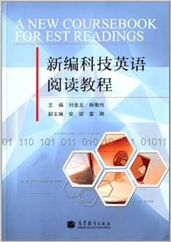 《新编科技英语阅读教程》 刘金龙, 杨唯伟【摘