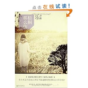 梧桐那么伤\/乐小米