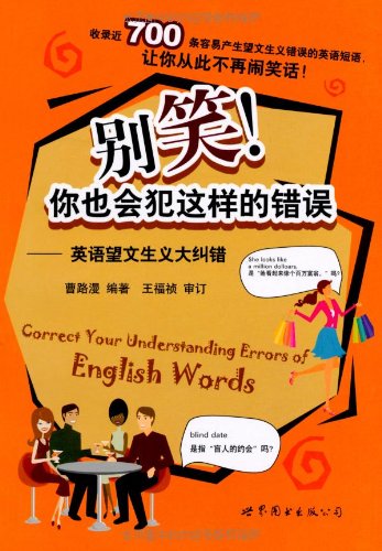 别笑你也会犯这样的错误:英语望文生义大纠错