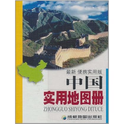 中国实用地图册(最新便携实用版) \/成都地图出