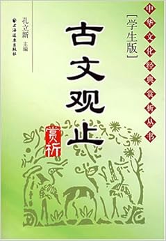 《古文观止赏析(学生版)》 孔立新【摘要 书评