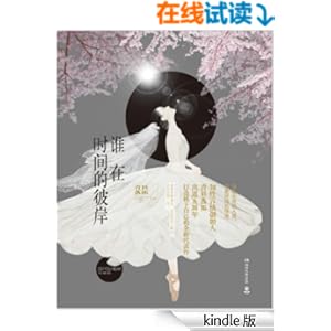 《谁在时间的彼岸》 青衫落拓 书评 简介 电子书
