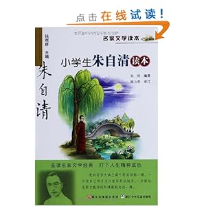 名家文学读本:小学生朱自清读本