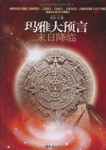 玛雅文明十大预言图,玛雅文明十大预言图片