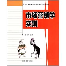 21世纪高职高专市场营销专业系列教材:市场营