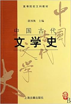 《中国古代文学史2》 郭预衡【摘要 书评 试读