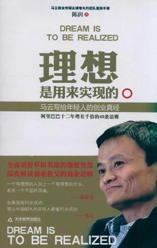 理想是用来实现的:马云写给年轻人的创业真经