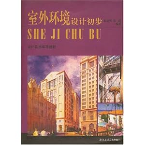 室外环境设计初步\/张建强