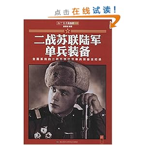 《二战苏联陆军单兵装备》 赫英斌【摘要 书评
