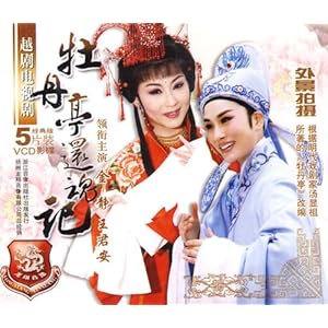 越剧电视剧:牡丹亭还魂记(5VCD)