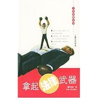 拿起法律武器