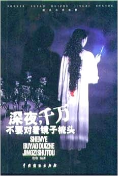 《深夜, 千万不要对着镜子梳头(经典恐怖故事集)》 欣欣【摘要 书评 试读】图书