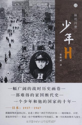 <em>少年H</em> /<em>妹尾河童</em>_现当代_小说_万禧书坊-马来