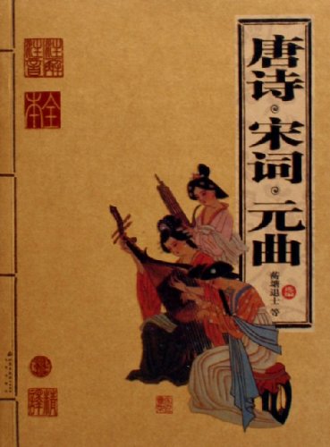 唐诗 宋词 元曲: 图书: 便宜吧