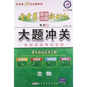 天星教育?(2013-2014年)金考卷高考命题新动向系列3?大题冲关:生物