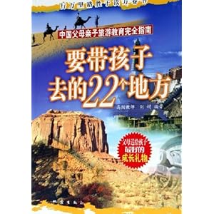 要带孩子去的22个地方\/刘娟