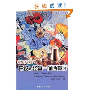 如何成功地开设&经营一间西餐厅\/张海城