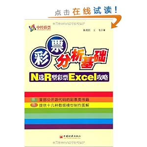 彩票分析基础:N选R型彩票Excel攻略
