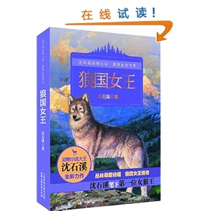 沈石溪动物小说感悟生命书系:狼国女王\/沈石溪
