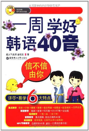 信不信由你:一周学好韩语40音(附MP3光盘1张