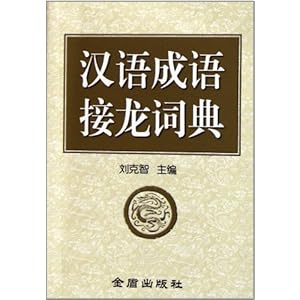 汉语成语接龙词典\/刘克智-图书-卓越亚马逊