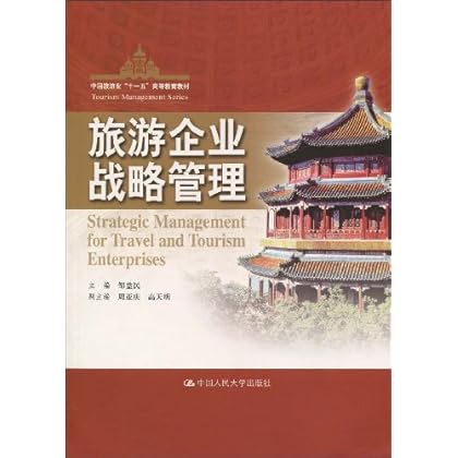 PDF电子版《旅游企业战略管理》中国人民大