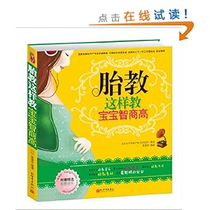 胎教这样教宝宝智商高