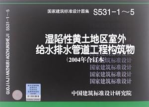 04s531-1-5湿陷性黄土地区室外给水排水管道