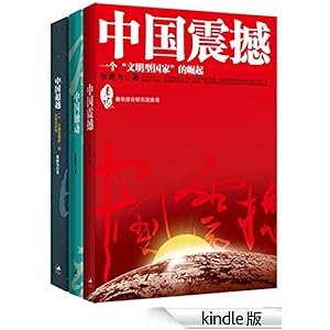 《中国震撼+中国触动+中国超越(中国三部曲)》 张维为 书评 简介 电子书下载 Kindle电子书