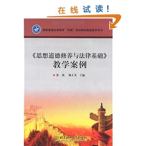 思想道德修养与法律基础:教学案例\/张剑