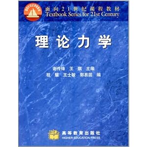面向21世纪课程教材:理论力学\/谢传锋-图书-亚马逊