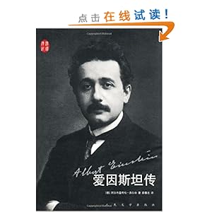 爱因斯坦传\/阿尔布莱希特·弗尔辛-图书-卓越亚