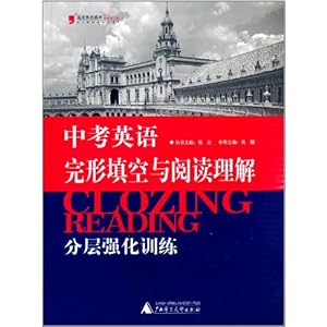(2013)蓝皮英语系列:中考英语完形填空与阅读理解分层强化训练(修订版)