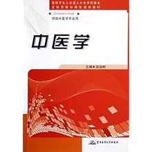 中医学(供临床医学专业用基层卫生人员成人大
