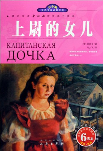 世界文学名著宝库·青少版-<em>上尉的女儿</em>/<em>普希金</em>