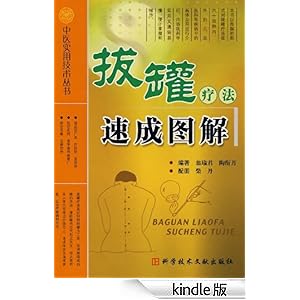 拔罐疗法速成图解:中医实用技术丛书-作者翁瑜
